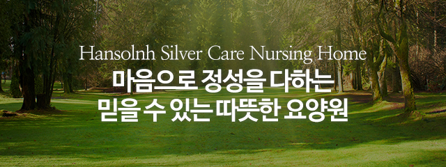 한솔너싱홈 물향기점_이미지m