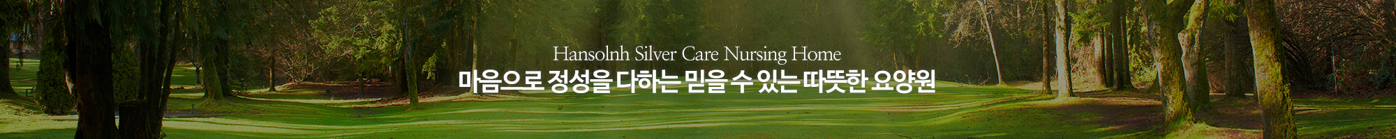 한솔너싱홈 물향기점_이미지pc