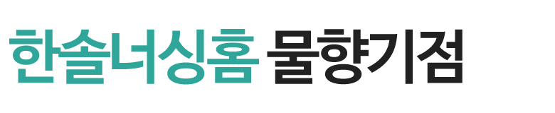 한솔너싱홈 물향기점_로고