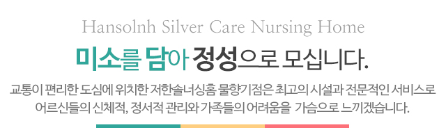 한솔너싱홈 물향기점_메인문구_