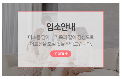 한솔너싱홈 물향기점_메인중간_입소안내