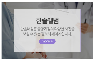 한솔너싱홈 물향기점_메인중간_포토앨범