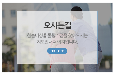 한솔너싱홈 물향기점_메인중간_오시는길