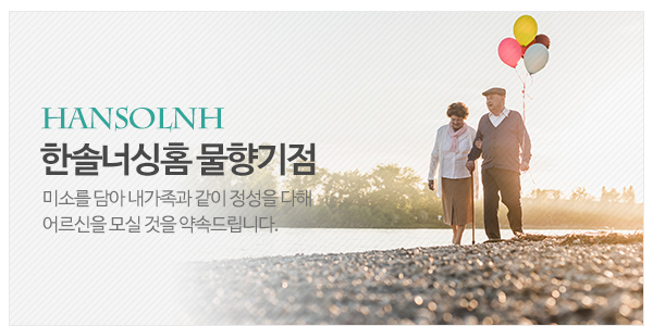 한솔너싱홈 물향기점_고객센터_이미지