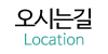 오시는길