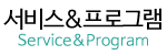 서비스&프로그램