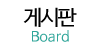 게시판