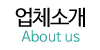 업체소개